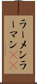 ラーメン Scroll