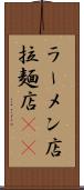 ラーメン店 Scroll