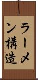 ラーメン構造 Scroll