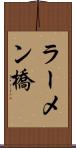 ラーメン橋 Scroll