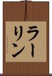 ラーリン Scroll
