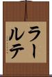 ラールテ Scroll