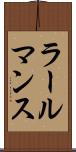 ラールマンス Scroll