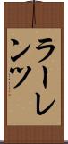 ラーレンツ Scroll