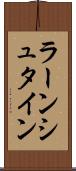 ラーンシュタイン Scroll
