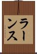 ラーンス Scroll