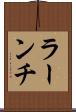 ラーンチ Scroll