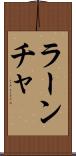 ラーンチャ Scroll