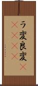 ラ変 Scroll