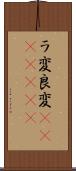 ラ変 Scroll