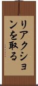 リアクションを取る Scroll