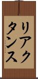 リアクタンス Scroll