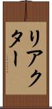 リアクター Scroll
