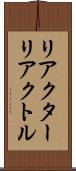 リアクター Scroll