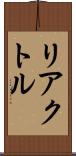 リアクトル Scroll