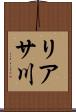 リアサ川 Scroll