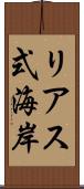 リアス式海岸 Scroll