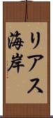 リアス海岸 Scroll