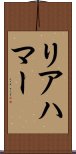 リアハマー Scroll