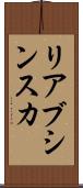 リアブシンスカ Scroll