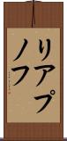 リアプノフ Scroll