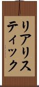 リアリスティック Scroll
