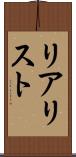 リアリスト Scroll
