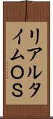 リアルタイムＯＳ Scroll