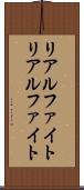 リアルファイト Scroll