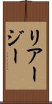 リアージー Scroll