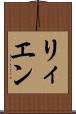 リィエン Scroll