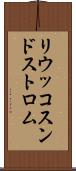 リウッコスンドストロム Scroll