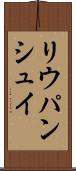 リウパンシュイ Scroll