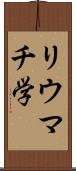 リウマチ学 Scroll