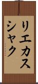 リエカスシャク Scroll