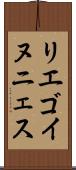 リエゴイヌニェス Scroll