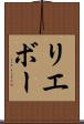 リエボー Scroll