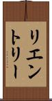 リエントリー Scroll