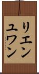 リエンユワン Scroll