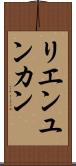 リエンユンカン Scroll