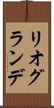 リオグランデ Scroll
