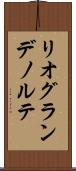 リオグランデノルテ Scroll