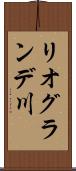 リオグランデ川 Scroll