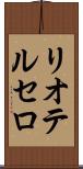 リオテルセロ Scroll
