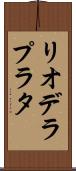 リオデラプラタ Scroll