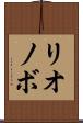 リオノボ Scroll