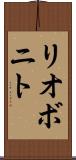 リオボニト Scroll