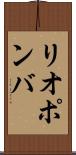 リオポンバ Scroll