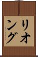 リオング Scroll