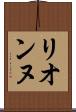 リオンヌ Scroll